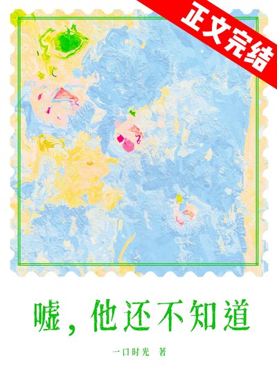 《春夜为你降临/嘘,他还不知道》
