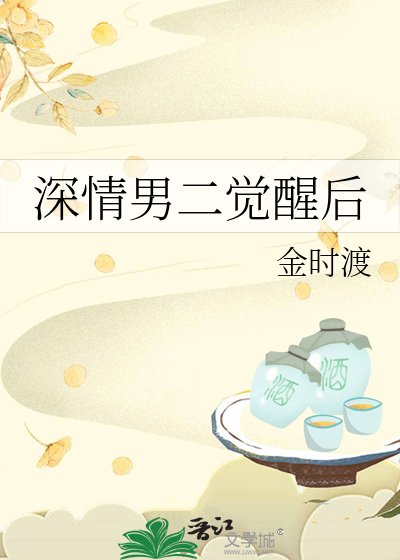 《深情男二觉醒后》