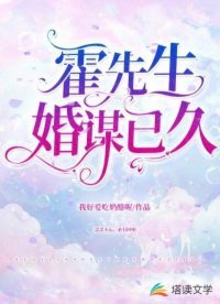 《霍先生,婚谋已久》