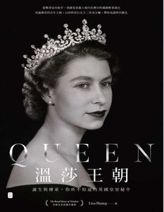 《温莎王朝:诞生与传承,你所不知道的英国皇室秘辛(出版书)》