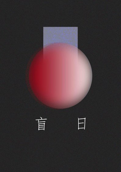 盲日I：囡山 [刑侦]
