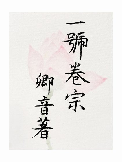 《一号卷宗》
