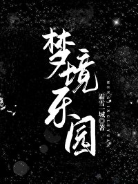 《梦境乐园》