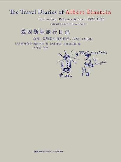《爱因斯坦旅行日记(出版书)》