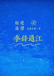 《季锋过江·短道速滑》