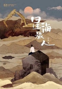 《星海旅人(出书版)》