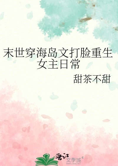 《末世穿海岛文打脸重生女主日常》