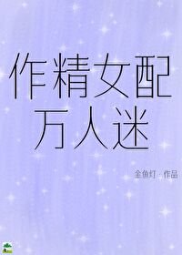 《作精女配万人迷》