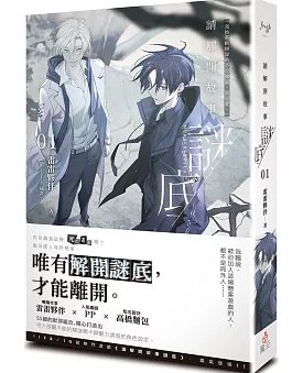 请解开故事谜底 01（出书版）