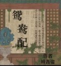 《鸳鸯佩》