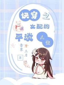 《快穿之女配的平淡人生》