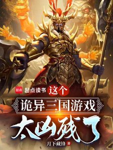 《这个诡异三国游戏太凶残了》