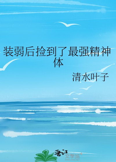 《装弱后捡到了最强精神体》