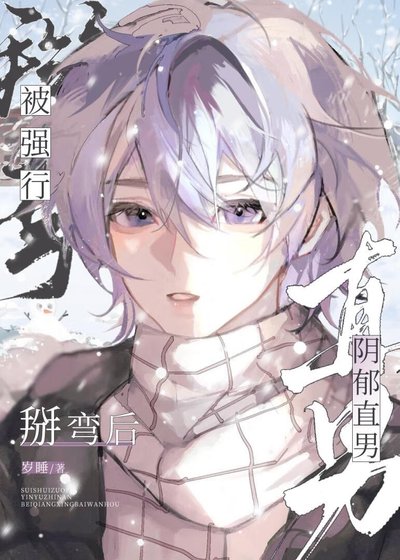 《阴郁直男被掰弯后》