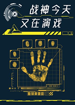 《战神他今天又在演戏》
