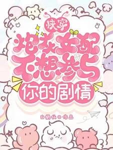 《快穿:炮灰女配不想参与你的剧情》