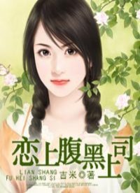 《恋上腹黑上司》