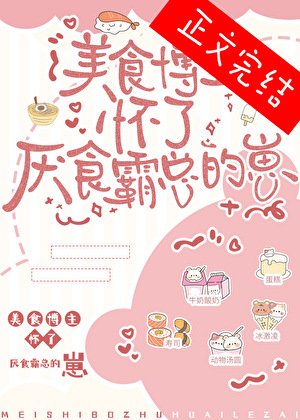 美食博主怀了厌食霸总的崽