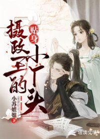 《摄政王的贴身小丫头》