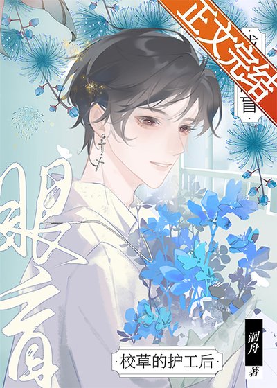 《成为眼盲校草的护工后》