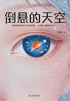《倒悬的天空(出书版)》