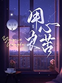 用心良苦[婚后]