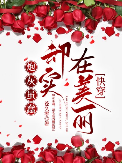 《炮灰虽蠢,却实在美丽》