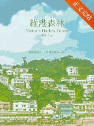 维港森林