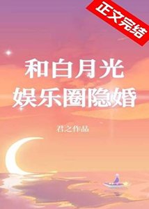《和白月光娱乐圈隐婚》