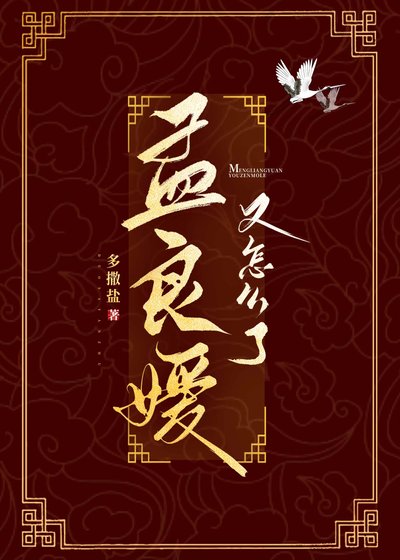 《孟良媛又怎么了》