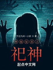 《神秘复苏之祀神》