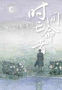 《时间亡命者(出书版)》