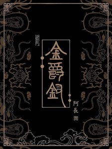 《金爵钗》