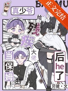 《真少爷给残疾大佬当保姆后he了》
