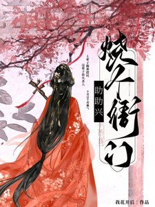 《烧个衙门助助兴》
