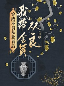 《穿成不良从业者后我带全员从良》