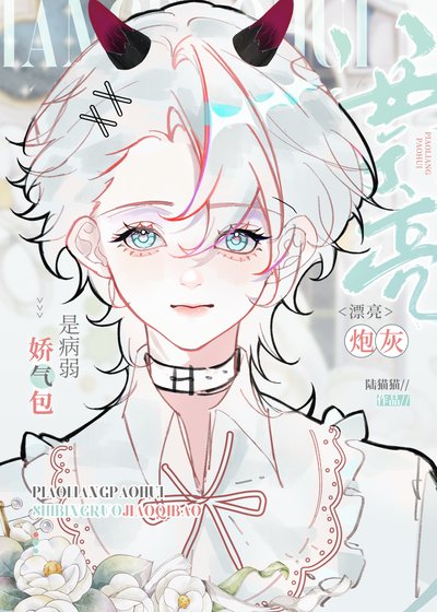 《漂亮炮灰是病弱娇气包》