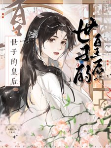 《世子今天装傻了吗》