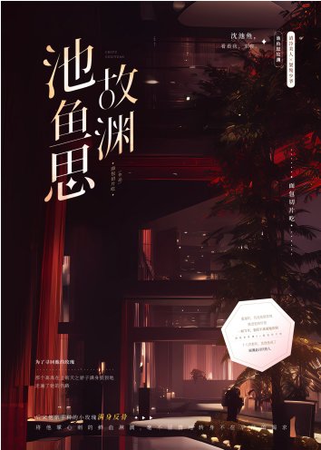 《池鱼思故渊/竹马他追妻火葬场了》