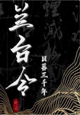 《兰台令》