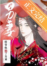 《侯爷他娶了男妻》