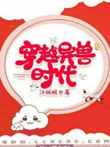 《穿越异兽时代》