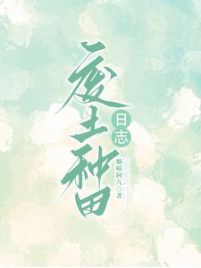 废土种田日志/废土种田：融合师生存日志