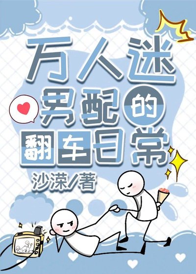 《万人迷男配的翻车日常(快穿)》