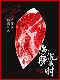 《海豚沉没时》