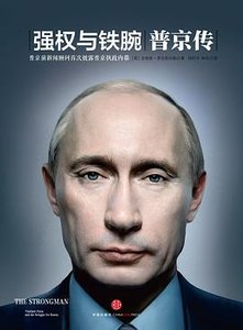 《强权与铁腕 : 普京传(14年出版书)》