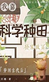 《穿回古代后我靠科学种田发家致富》
