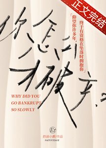 《你怎么才破产》