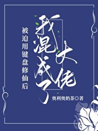 《被迫用键盘修仙后我混成了大佬》