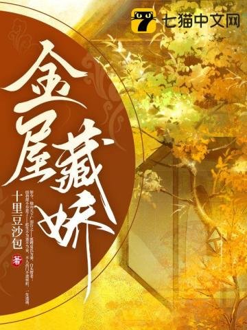 《金屋藏娇》